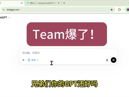 Team爆了,怎么办? 你的GPT还好吗?如果你的team掉了,很可能不是你的问题,建议更换为plus.那还是稳的。Chatgpt 拼车 订阅
怎么订阅 gptPlus gpt如果升级 会员
#gpt #ai #team #大学生 #程序员