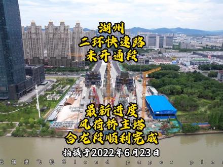 湖州二环快速路新进度:风荷桥主塔合龙段顺利完成,将会成为湖城第一座双层斜拉桥。#美丽湖州 #城市建设 #快速路 #航拍最美家乡 #城市规划