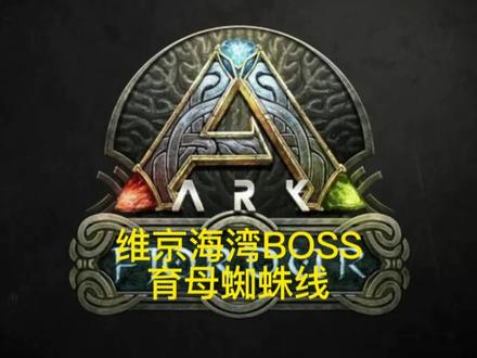 方舟生存进化维京海湾BOSS#方舟生存进化 #游戏 #单机游戏 #steam游戏 #手游 #方舟 #策略