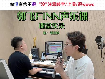 到底是大声还是小声,有点懵了#声乐教学 #零基础学唱歌 #艺术培训 #郭飞FINN声乐课