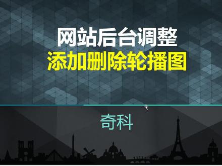 添加删除轮播图