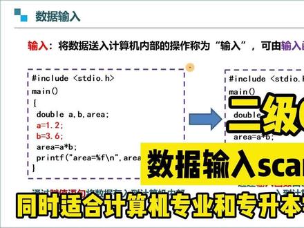 二级C语言课程:数据输入scanf函数#C语言 #二级C语言 #计算机二级 #全国计算机等级考试 #专升本C语言