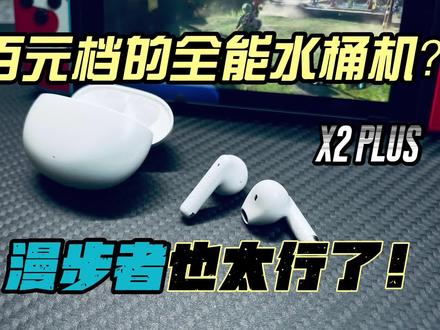 便宜但贼强?#漫步者x2plus 蓝牙耳机,告别音质焦虑!#学生党 #百元耳机推荐