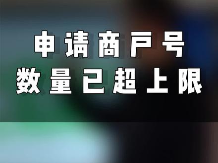 申请商户号数量已超上限#商户号 #商户号上限 #商户