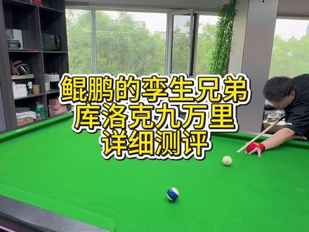 库洛克九万里 #台球技术技巧 #库洛克九万里 #张堃鹏 #台球杆评测 #中八🎱台球 你更喜欢哪一款?