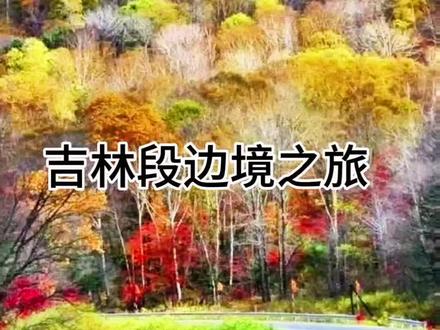 吉林边境之旅#自驾游#旅行推荐官#331国道#兴凯湖#长白山#延吉#最美的风景在路上