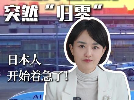 46条中日航线突然“归零”,日本人开始着急了!