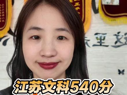 江苏文科540分能上什么大学和专业? #2026高考 #高三家长必看 #师范专业 #江苏高考志愿填报 #文科生
