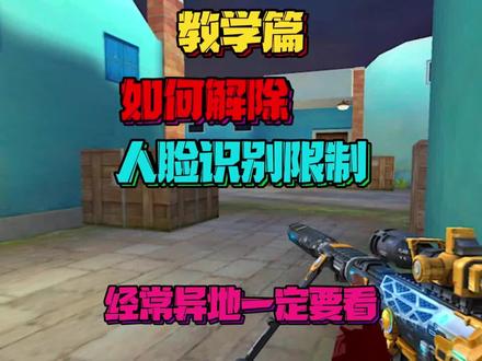 CF穿越火线教学篇,人脸识别限制解除教学,点赞收藏加关注,更多技巧教学等着你。#穿越火线#火线万事通