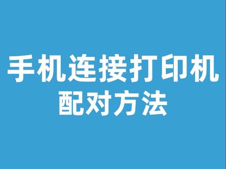 还不知道惠普打印机如何连接WIFI吗?点击收藏学习!