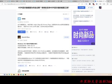 HDR显示器截图过曝发白发灰解决方法浏览器 HDR显示器截图过曝发白发灰解决方法浏览器#知识前沿派对 #HDR显示器截图过曝发白发灰解决方法浏览器 #显示器 #电脑知识 #编程语言