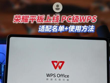 荣耀平板 PC级 WPS终于来了!附带升级名单及使用方法#荣耀平板 #magicpad3 #荣耀平板GT2pro
