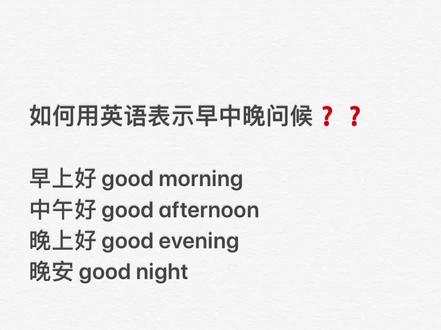 如何用英语表示早中晚问候❓❓
#零基础英语#英语口语 #英语启蒙 #日常口语 #暑假学英语