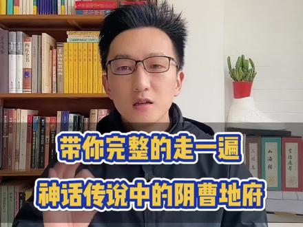 3分钟,带你完整的走一遍神话传说中的阴曹地府#神话传说 #民间传说