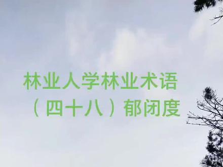 郁闭度:森林中乔木树冠彼此相接而遮蔽地面的程度。用十分法表示,以完全覆盖地面的程度为1,分为十个等级#林业