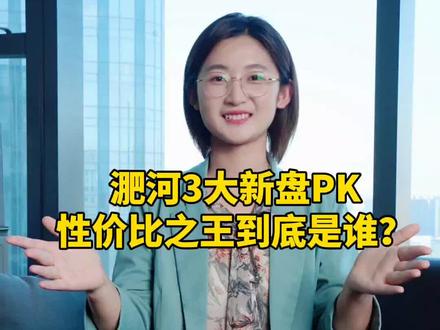 #创作灵感 霸姐踩盘日记又来啦!淝河版“三国鼎立”,谁才是真正的性价比之王?!#合肥 #楼市 #一个敢说真话的房产