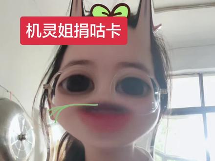 第一次尝试拍长视频,希望大家看完#机灵姐一家 #机灵姐捐咕卡 #网暴 #机灵姐