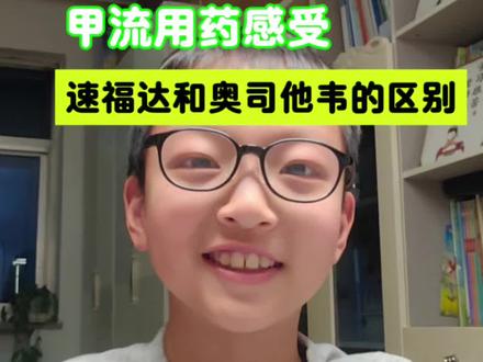 作为经历者分享感受,希望大家平安健康,少走弯路#甲流#神药#速福达与奥司他韦区别