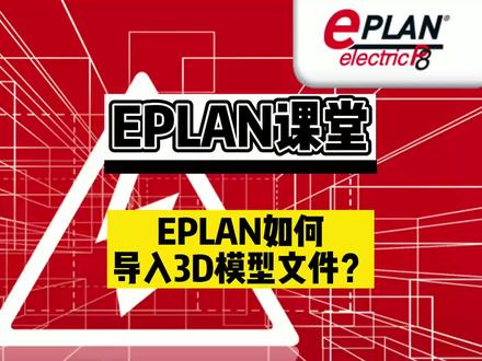 EPLAN如何导入3D模型文件? #eplan #电工 #工控 #电气自动化 #抖音小助手