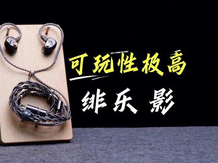 HiFi圈的变形金刚?物理+软件双重调音!绯乐影到底有多好玩 #绯乐 #绯乐影 #hifi #游戏 #音质