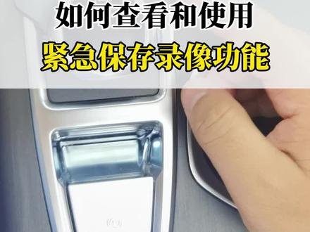 如何查看和使用紧急保存录像功能?#长安第二代cs55plus #用车有妙招 #每天一个汽车知识 #带你懂车