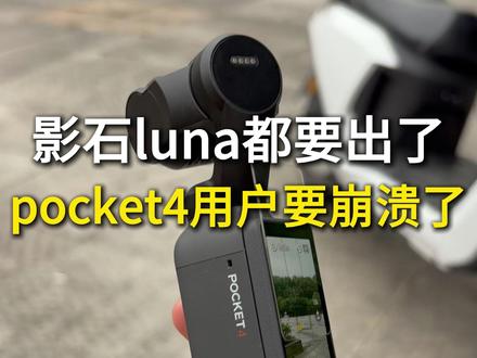 【贴的科膜森钢化膜,滤镜也是】大疆pocket4用户要崩溃了 #大疆pocket4 #大疆pocket4pro #大疆pocket4滤镜 #大疆pocket4钢化膜 #影石luna