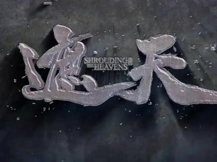 道友请留步。大家知道是谁的名言吗?#遮天三部曲 #遮天