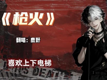 相对,那就针锋相对#鹿野先声传媒 #闲云野鹤cp #枪火