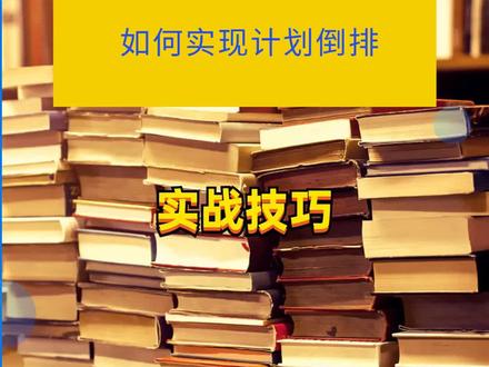 #project教程 #工程人 计划倒排工期:指定项目完成日期,自动推算每个任务的开始时间。