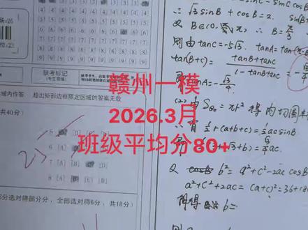 终于赣州一模考完了,平均分80+