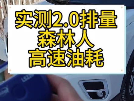 #斯巴鲁 #油耗 斯巴鲁森林人2.0油耗实测