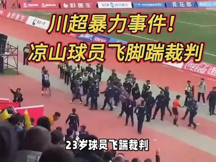 凉山球员飞踹裁判:冲动的代价不止禁赛和罚款
