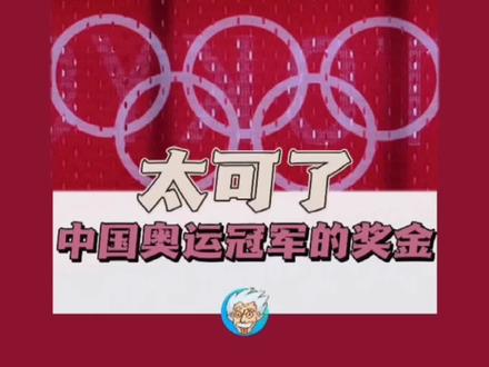 奥运摘金,中国运动员拿多少奖金?太给力了!#冠军奖励 #东京奥运会@DOU+小助手