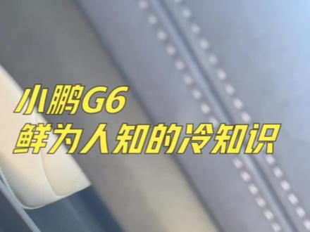 小鹏G6鲜为人知的冷知识#小鹏汽车 #现场实拍 #汽车知识 #国庆
