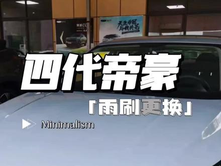 #用车有妙招 #第四代帝豪 帝豪雨刷更换教程来啦 赶快收藏吧,自己动手一分钟搞定!#迎亚运中国星时刻 #轻松 解决雨刷更换烦恼