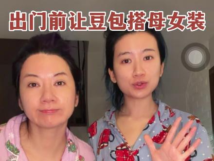 豆包帮我们搭配的完美母女装#豆包 #Ai #搞笑 #母女日常 #穿搭 @DOU+小助手