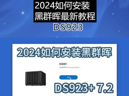 2024如何安装黑群晖最新教程 DS923+ 7.2 #nas #群晖 #群晖