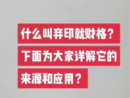 国学文化,一起学习!#易学智慧 #弃印就财格#格局层次