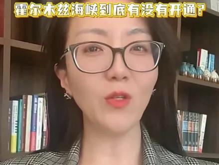 霍尔木兹海峡到底有没有开通?#国际物流运输 国际贸易#日常分享 #