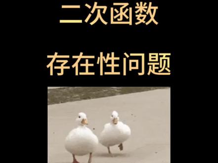 中考数学必考--二次函数存在性问题(1)等腰三角形存在性问题
#初中数学解题技巧 #数学思维 #学霸秘籍 #中考数学 #二次函数压轴题