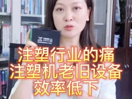 #注塑行业老旧设备效率低下 智能数据采集解决方案助力制造业企业管理者最后一公里看工厂实时数据,帮助制造业数字化信息化转型 #智能数字采集器