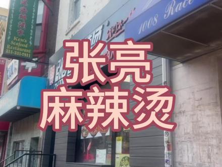 今天我们来吃麻辣拌外卖!
#美国生活 #熊猫外卖