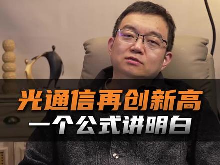 光通信再创新高,一个公式讲明白
