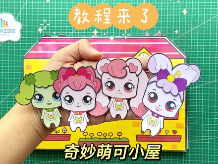自制奇妙萌可小屋安静书教程分享#自制安静书 #奇妙萌可 #教程分享 #手工diy #换装