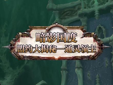 四大盟约选哪个?1分钟带你了解通灵领主 #游戏 #魔兽世界