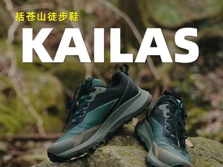 轻量徒步穿什么?穿上它,忍不住跑起来,迈向山巅!#KAILAS凯乐石 #括苍徒步鞋 #感受大自然的气息和美景