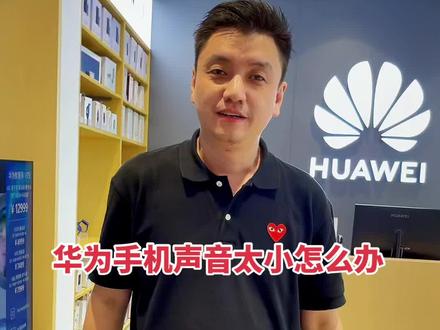 华为手机声音太小怎么办#手机店日常 #手机技巧分享