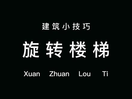 旋转楼梯建造教程#明日之后