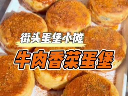 街头蛋堡小摊,牛肉香菜蛋堡太香了!