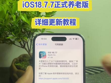 《小落分享》ios18.7.7更新教程来了#ios18.7#ios18.7.7更新教程#ios#ios18.7.7正式版#ios18.7.7推送机型 苹果怎么升级ios18.7.7